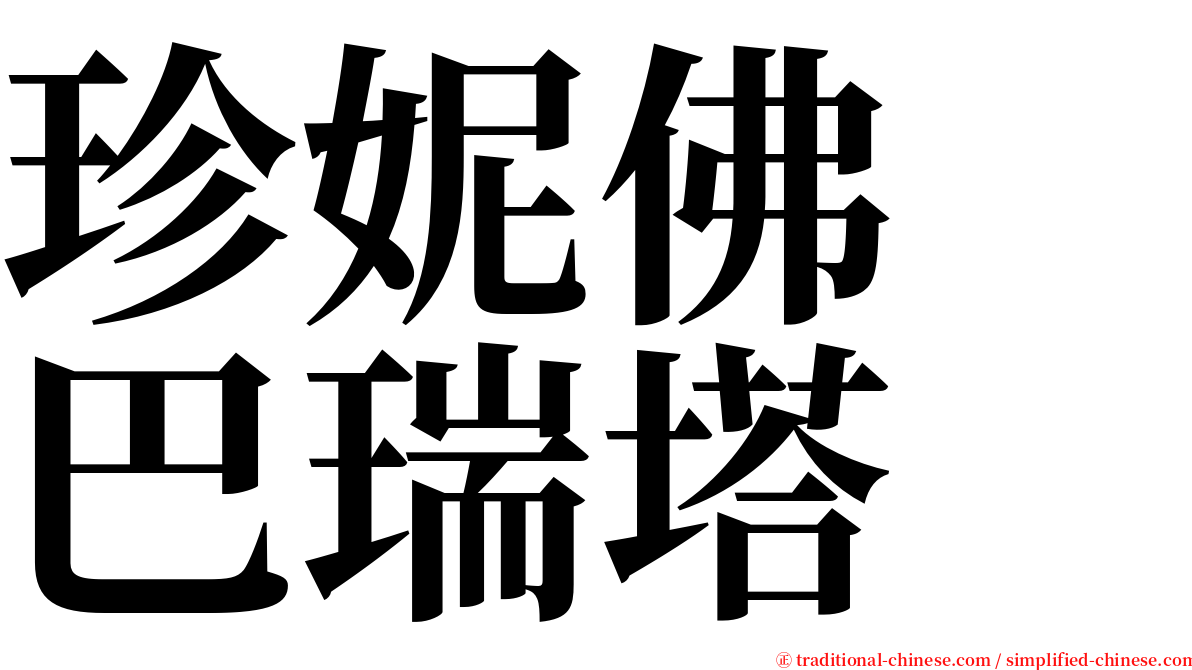 珍妮佛　巴瑞塔 serif font